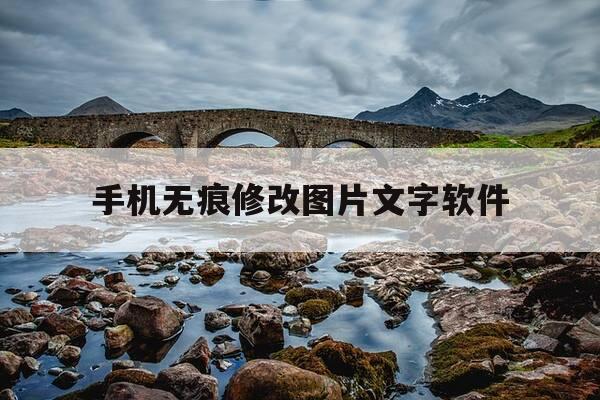 手机无痕修改图片文字软件-手机无痕修改图片文字软件免费使用-第1张图片-优惠活动网 手机无痕修改图片文字软件-手机无痕修改图片文字软件免费使用-第1张图片-优惠活动网