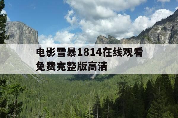 电影雪暴1814在线观看免费完整版高清-雪暴1814 电影手机在线-第1张图片-优惠活动网 电影雪暴1814在线观看免费完整版高清-雪暴1814 电影手机在线-第1张图片-优惠活动网