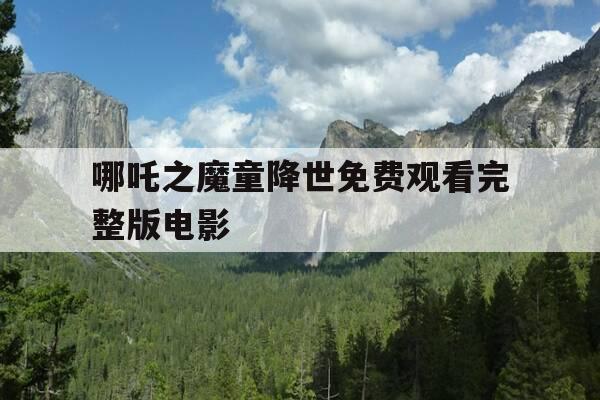 哪吒之魔童降世免费观看完整版电影-哪吒1免费观看完整版-第1张图片-优惠活动网 哪吒之魔童降世免费观看完整版电影-哪吒1免费观看完整版-第1张图片-优惠活动网