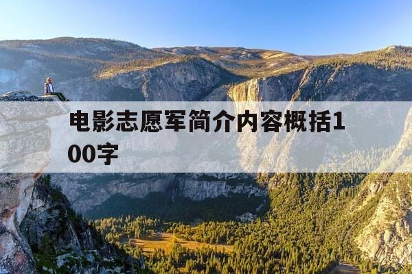 电影志愿军简介内容概括100字-志愿军背后的故事-第1张图片-优惠活动网 电影志愿军简介内容概括100字-志愿军背后的故事-第1张图片-优惠活动网