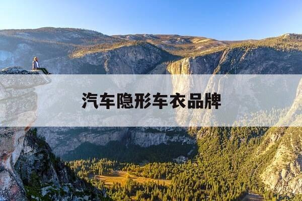 汽车隐形车衣品牌-汽车隐形车衣品牌十大排行-第1张图片-优惠活动网 汽车隐形车衣品牌-汽车隐形车衣品牌十大排行-第1张图片-优惠活动网