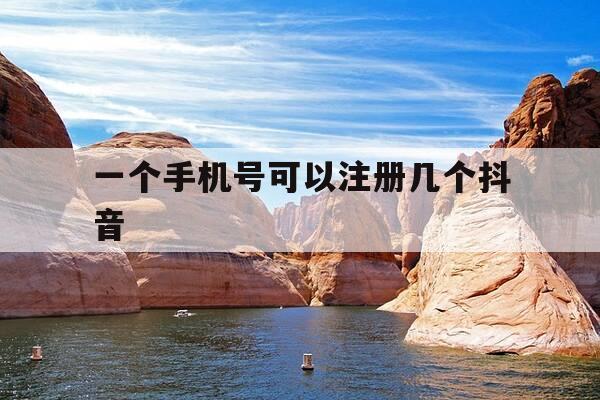 一个手机号可以注册几个抖音-2025年一个手机号可以注册几个抖音号-第1张图片-优惠活动网 一个手机号可以注册几个抖音-2025年一个手机号可以注册几个抖音号-第1张图片-优惠活动网