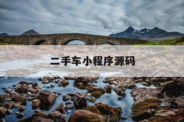 二手车小程序源码-二手车交易小程序-第1张图片-优惠活动网 二手车小程序源码-二手车交易小程序-第1张图片-优惠活动网