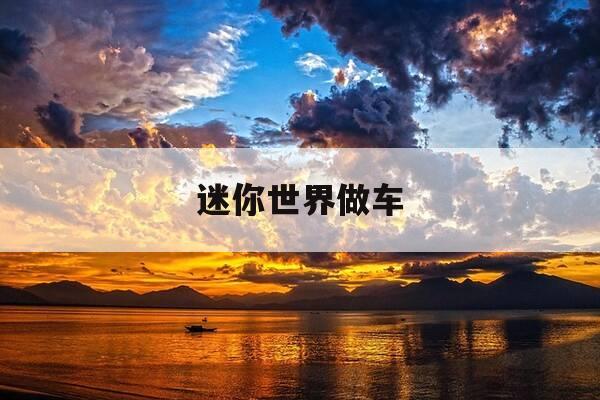 迷你世界做车-迷你世界做车间需要哪些工具-第1张图片-优惠活动网 迷你世界做车-迷你世界做车间需要哪些工具-第1张图片-优惠活动网