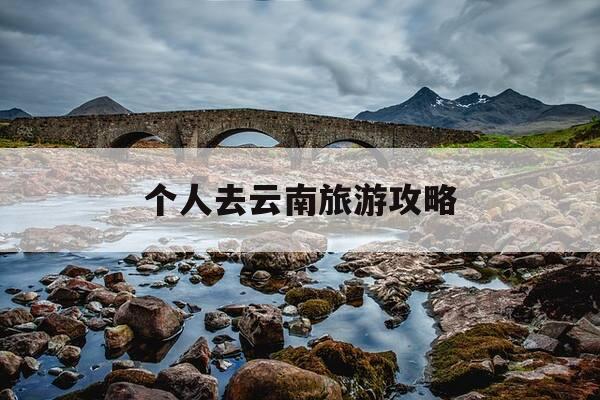 个人去云南旅游攻略-自己旅游云南攻略-第1张图片-优惠活动网 个人去云南旅游攻略-自己旅游云南攻略-第1张图片-优惠活动网