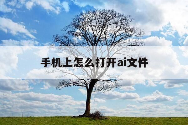 手机上怎么打开ai文件-手机的ai功能在哪里-第1张图片-优惠活动网 手机上怎么打开ai文件-手机的ai功能在哪里-第1张图片-优惠活动网