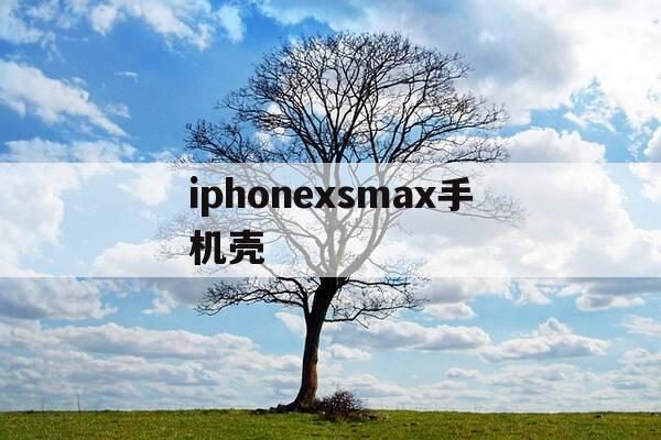 iphonexsmax手机壳-xsmax手机壳图片-第1张图片-优惠活动网 iphonexsmax手机壳-xsmax手机壳图片-第1张图片-优惠活动网