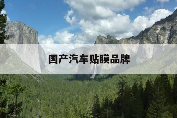 国产汽车贴膜品牌-国内车贴膜品牌-第1张图片-优惠活动网 国产汽车贴膜品牌-国内车贴膜品牌-第1张图片-优惠活动网