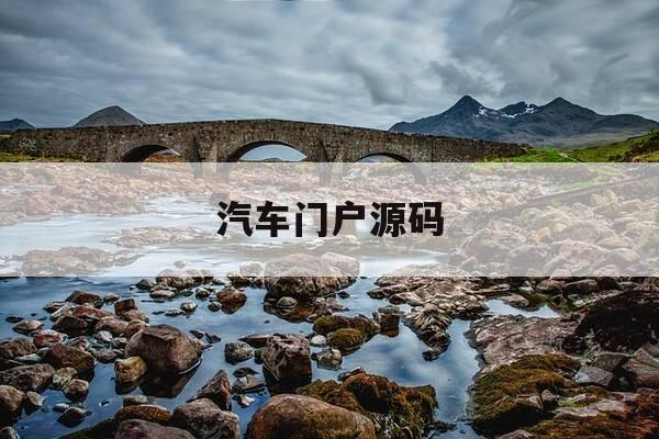 汽车门户源码-汽车cms源码-第1张图片-优惠活动网 汽车门户源码-汽车cms源码-第1张图片-优惠活动网