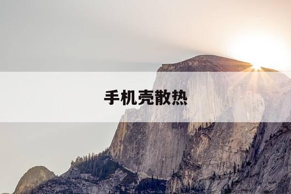 手机壳散热-什么材质的手机壳散热-第1张图片-优惠活动网 手机壳散热-什么材质的手机壳散热-第1张图片-优惠活动网