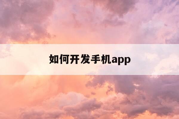 如何开发手机app-如何开发手机手表联动的app-第1张图片-优惠活动网 如何开发手机app-如何开发手机手表联动的app-第1张图片-优惠活动网