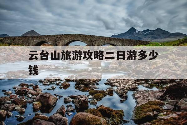云台山旅游攻略二日游多少钱-云台山二日游路线攻略-第1张图片-优惠活动网 云台山旅游攻略二日游多少钱-云台山二日游路线攻略-第1张图片-优惠活动网