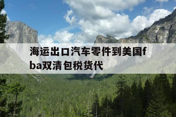 海运出口汽车零件到美国fba双清包税货代-美国海运汽车需多少钱-第1张图片-优惠活动网 海运出口汽车零件到美国fba双清包税货代-美国海运汽车需多少钱-第1张图片-优惠活动网