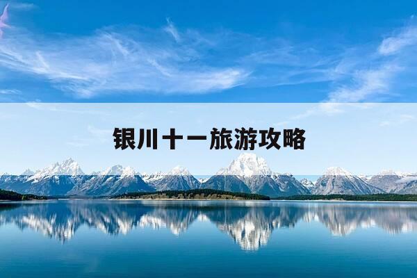 银川十一旅游攻略-十一银川周边500公里自驾游-第1张图片-优惠活动网 银川十一旅游攻略-十一银川周边500公里自驾游-第1张图片-优惠活动网