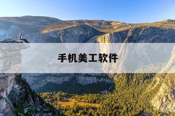 手机美工软件-美工制图软件手机版-第1张图片-优惠活动网