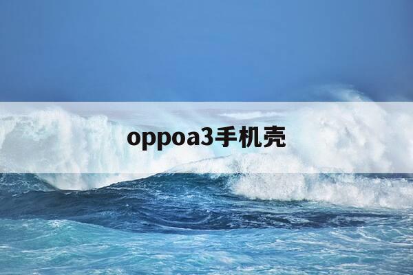 oppoa3手机壳-OPPOA3手机壳的图片与价格-第1张图片-优惠活动网 oppoa3手机壳-OPPOA3手机壳的图片与价格-第1张图片-优惠活动网