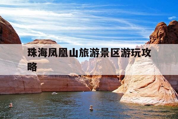 珠海凤凰山旅游景区游玩攻略-珠海凤凰山风景旅游区-第1张图片-优惠活动网