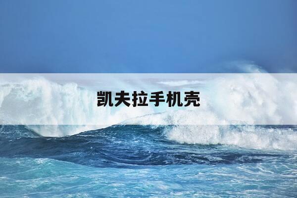 凯夫拉手机壳-凯夫拉手机壳品牌-第1张图片-优惠活动网 凯夫拉手机壳-凯夫拉手机壳品牌-第1张图片-优惠活动网