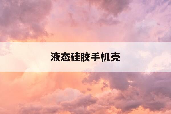 液态硅胶手机壳-液态硅胶手机壳有毒吗-第1张图片-优惠活动网 液态硅胶手机壳-液态硅胶手机壳有毒吗-第1张图片-优惠活动网