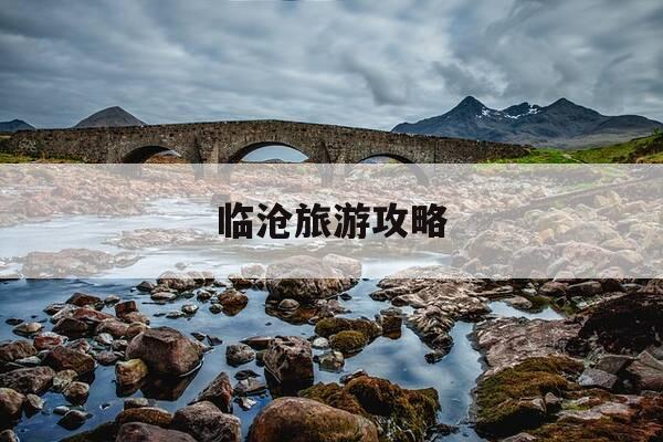 临沧旅游攻略-临沧旅游攻略必去景点有哪些,适合什么季节去?-第1张图片-优惠活动网 临沧旅游攻略-临沧旅游攻略必去景点有哪些,适合什么季节去?-第1张图片-优惠活动网