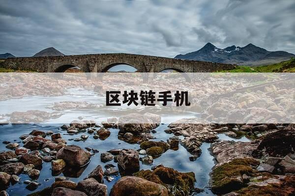 区块链手机-区块链手机是什么意思-第1张图片-优惠活动网 区块链手机-区块链手机是什么意思-第1张图片-优惠活动网