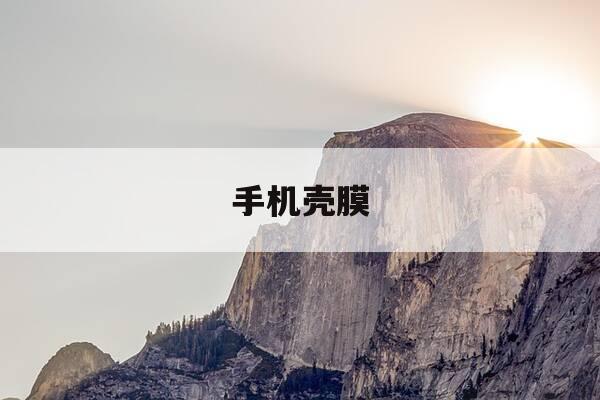 手机壳膜-手机壳膜一体建议买吗-第1张图片-优惠活动网 手机壳膜-手机壳膜一体建议买吗-第1张图片-优惠活动网