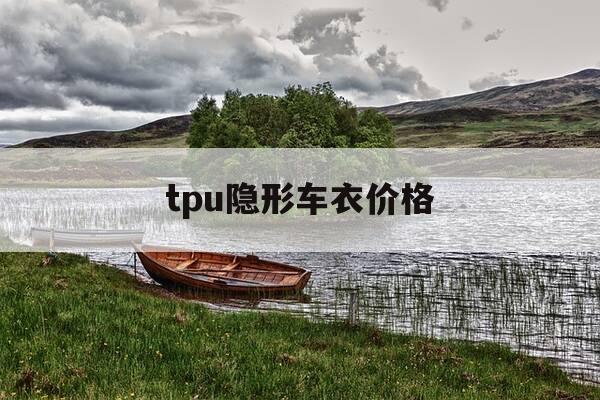 tpu隐形车衣价格-tpu隐形车衣多少钱一卷-第1张图片-优惠活动网 tpu隐形车衣价格-tpu隐形车衣多少钱一卷-第1张图片-优惠活动网