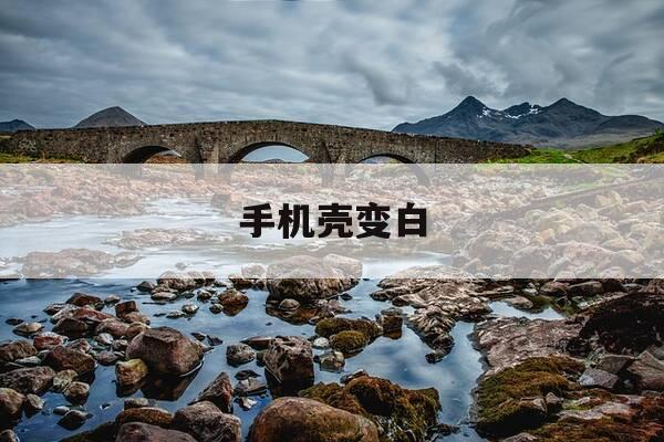 手机壳变白-怎么让发黄的手机壳变白-第1张图片-优惠活动网 手机壳变白-怎么让发黄的手机壳变白-第1张图片-优惠活动网