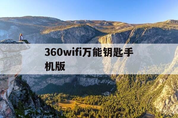 360wifi万能钥匙手机版-360万能钥匙怎么用-第1张图片-优惠活动网 360wifi万能钥匙手机版-360万能钥匙怎么用-第1张图片-优惠活动网