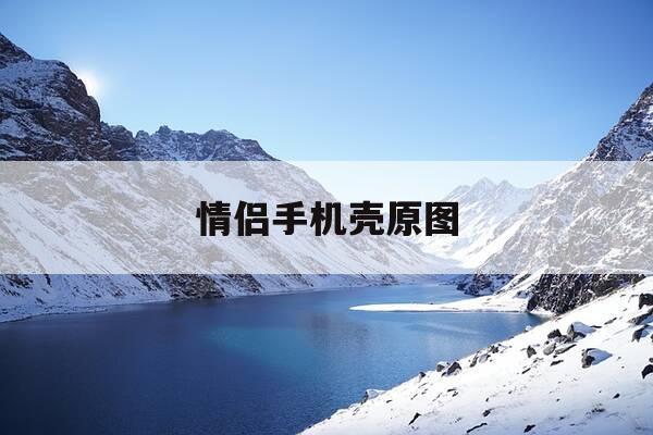 情侣手机壳原图-情侣手机壳图案素材原图-第1张图片-优惠活动网 情侣手机壳原图-情侣手机壳图案素材原图-第1张图片-优惠活动网