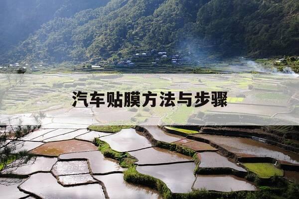 汽车贴膜方法与步骤-汽车贴膜的方法和步骤-第1张图片-优惠活动网 汽车贴膜方法与步骤-汽车贴膜的方法和步骤-第1张图片-优惠活动网