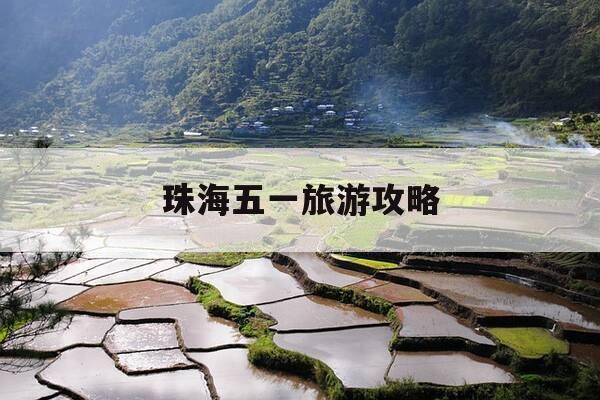 珠海五一旅游攻略-珠海五一游玩攻略-第1张图片-优惠活动网 珠海五一旅游攻略-珠海五一游玩攻略-第1张图片-优惠活动网