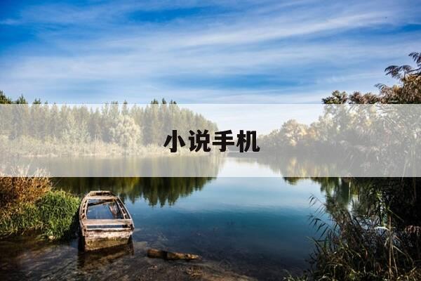 小说手机-小说手机版txt-第1张图片-优惠活动网 小说手机-小说手机版txt-第1张图片-优惠活动网