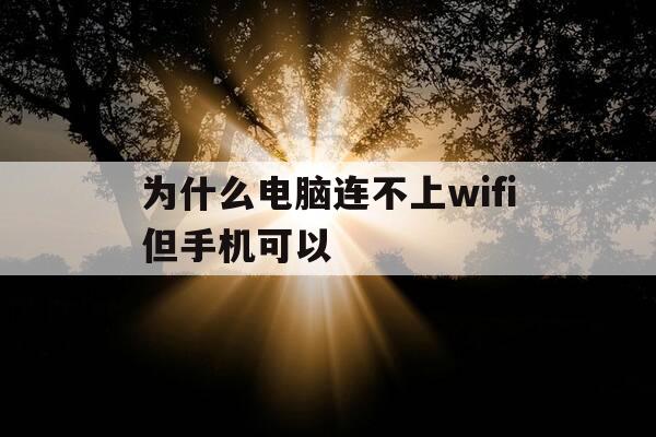 为什么电脑连不上wifi但手机可以-为啥电脑连不上wifi但是手机可以-第1张图片-优惠活动网 为什么电脑连不上wifi但手机可以-为啥电脑连不上wifi但是手机可以-第1张图片-优惠活动网
