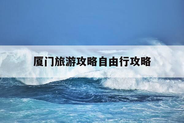 厦门旅游攻略自由行攻略-厦门旅游攻略必去景点大全-第1张图片-优惠活动网 厦门旅游攻略自由行攻略-厦门旅游攻略必去景点大全-第1张图片-优惠活动网