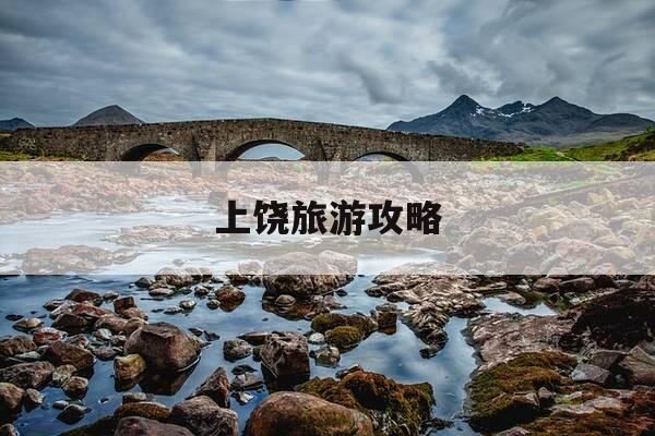 上饶旅游攻略-南昌上饶旅游攻略-第1张图片-优惠活动网 上饶旅游攻略-南昌上饶旅游攻略-第1张图片-优惠活动网