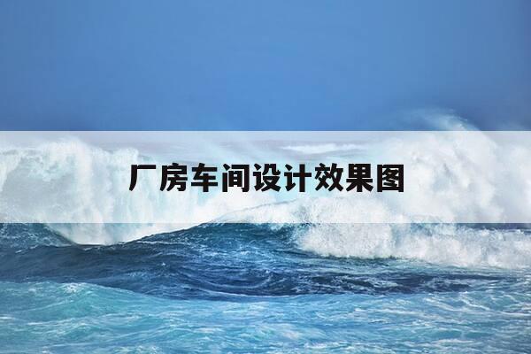 厂房车间设计效果图-厂房车间大门效果图-第1张图片-优惠活动网 厂房车间设计效果图-厂房车间大门效果图-第1张图片-优惠活动网