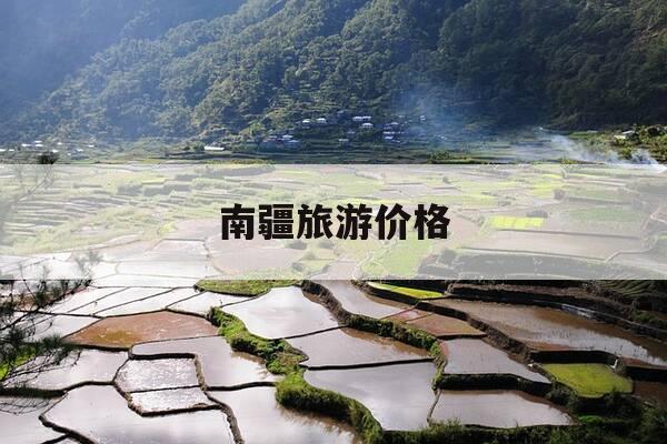 南疆旅游价格--第1张图片-优惠活动网 南疆旅游价格--第1张图片-优惠活动网