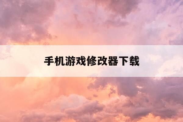 手机游戏修改器下载-手机版的游戏修改器-第1张图片-优惠活动网 手机游戏修改器下载-手机版的游戏修改器-第1张图片-优惠活动网