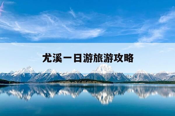 尤溪一日游旅游攻略-尤溪一日游哪里好玩-第1张图片-优惠活动网 尤溪一日游旅游攻略-尤溪一日游哪里好玩-第1张图片-优惠活动网