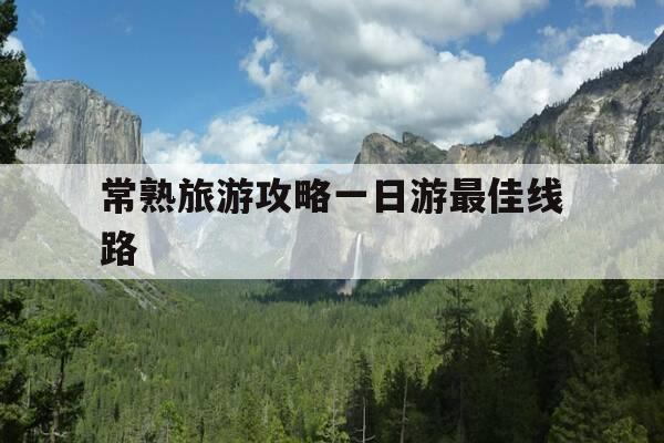 常熟旅游攻略一日游最佳线路-常熟最火三个老街-第1张图片-优惠活动网 常熟旅游攻略一日游最佳线路-常熟最火三个老街-第1张图片-优惠活动网