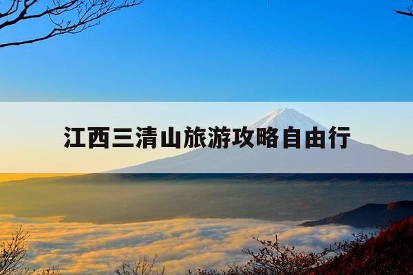 江西三清山旅游攻略自由行-江西三清山旅游攻略自由行天气未来15天-第1张图片-优惠活动网 江西三清山旅游攻略自由行-江西三清山旅游攻略自由行天气未来15天-第1张图片-优惠活动网