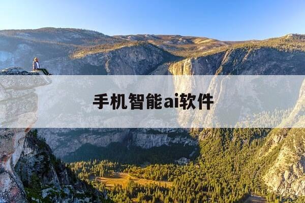 手机智能ai软件-手机ai智能助手-第1张图片-优惠活动网 手机智能ai软件-手机ai智能助手-第1张图片-优惠活动网