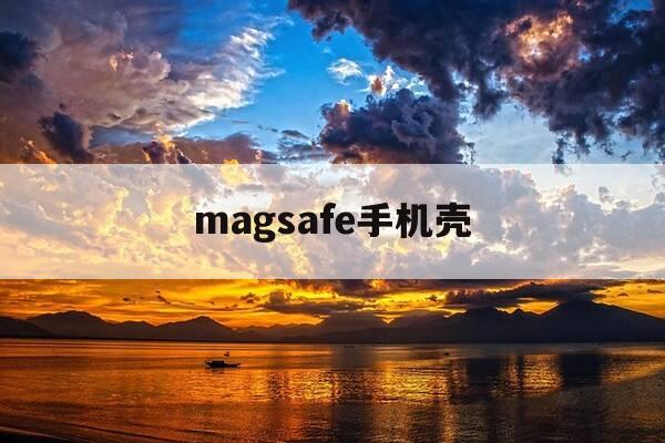 magsafe手机壳-magsafe手机壳有啥用-第1张图片-优惠活动网 magsafe手机壳-magsafe手机壳有啥用-第1张图片-优惠活动网