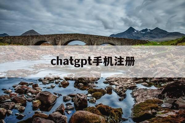chatgpt手机注册-chatroulette怎么注册-第1张图片-优惠活动网 chatgpt手机注册-chatroulette怎么注册-第1张图片-优惠活动网