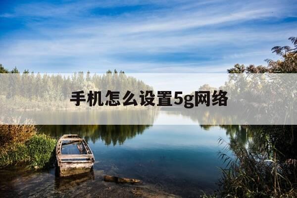 手机怎么设置5g网络-真我手机怎么设置5g网络-第1张图片-优惠活动网 手机怎么设置5g网络-真我手机怎么设置5g网络-第1张图片-优惠活动网