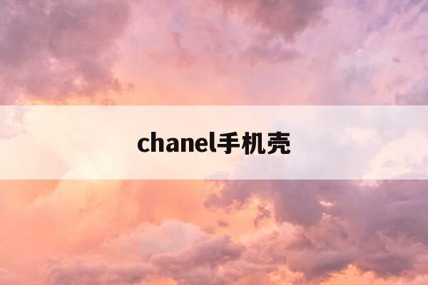 chanel手机壳-chanel手机包价格-第1张图片-优惠活动网 chanel手机壳-chanel手机包价格-第1张图片-优惠活动网