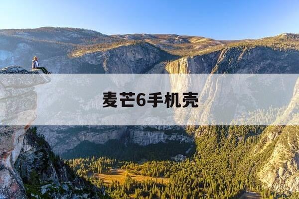 麦芒6手机壳-麦芒手机壳比价-第1张图片-优惠活动网 麦芒6手机壳-麦芒手机壳比价-第1张图片-优惠活动网