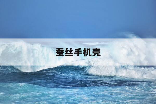蚕丝手机壳-蚕丝手机壳怎么样-第1张图片-优惠活动网 蚕丝手机壳-蚕丝手机壳怎么样-第1张图片-优惠活动网