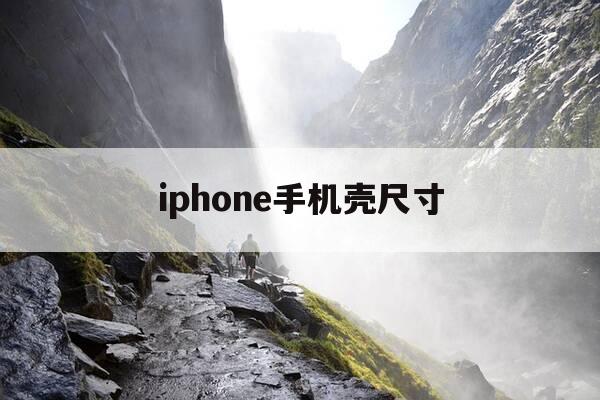 iphone手机壳尺寸-iphone手机壳比例-第1张图片-优惠活动网 iphone手机壳尺寸-iphone手机壳比例-第1张图片-优惠活动网